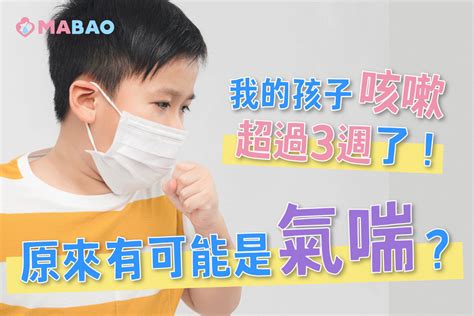 孩童咳嗽|孩子咳不停，超過2週要就醫！3止咳方法比吃藥好